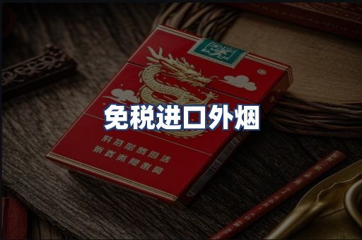 免税进口外烟