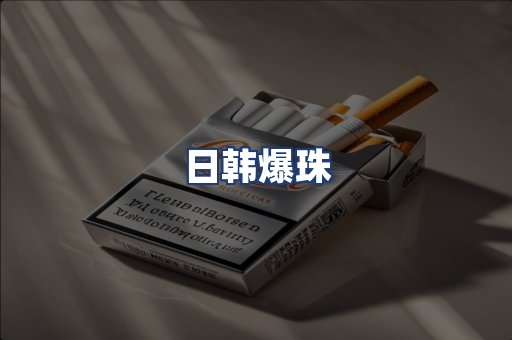 日韩爆珠