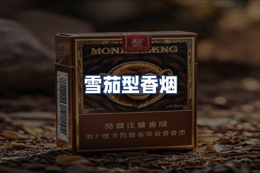 雪茄型香烟